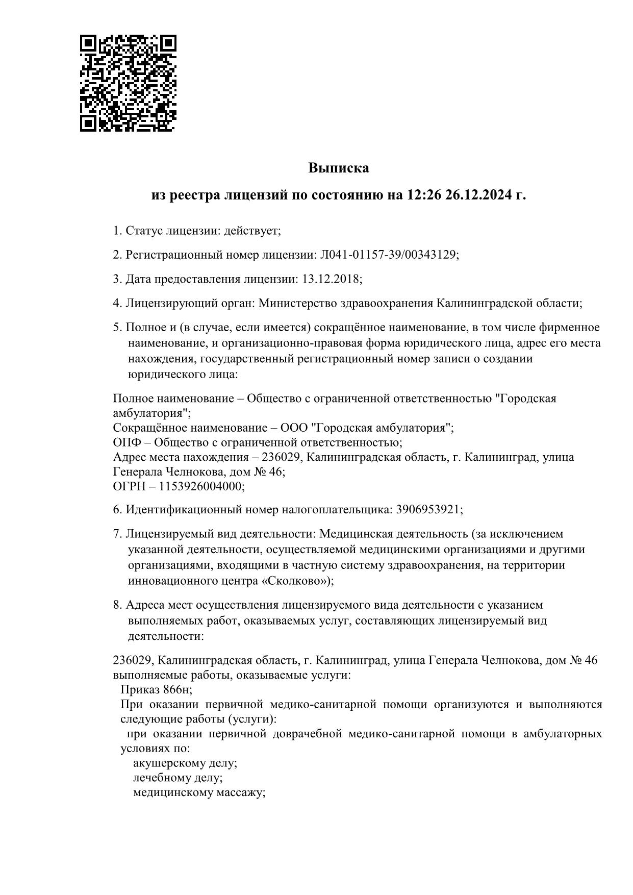 Лицензия на осуществление медицинской деятельности