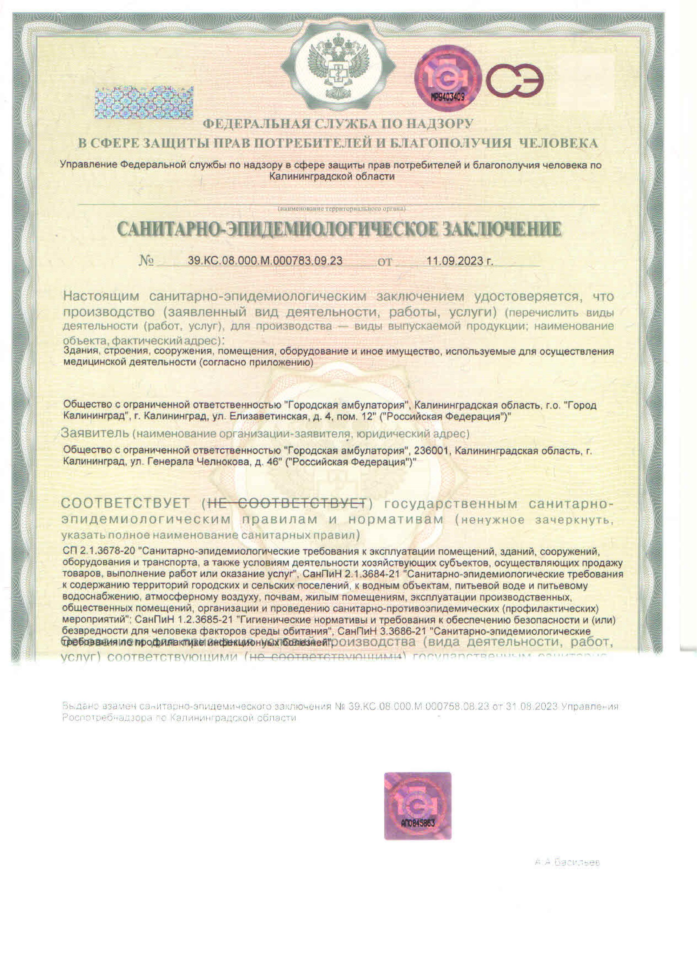 Санитарно-эпидемиологическое заключение