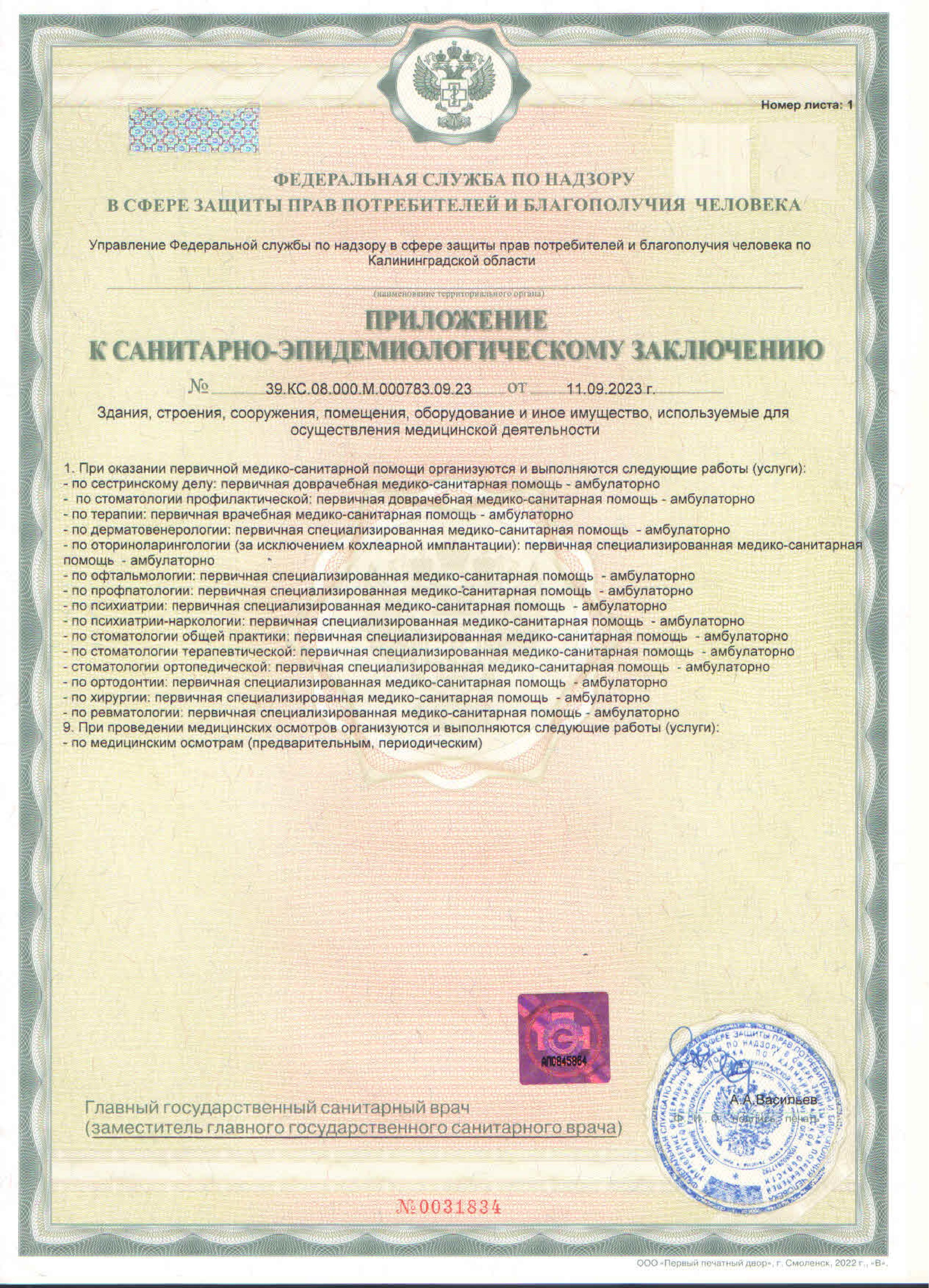 Санитарно-эпидемиологическое заключение