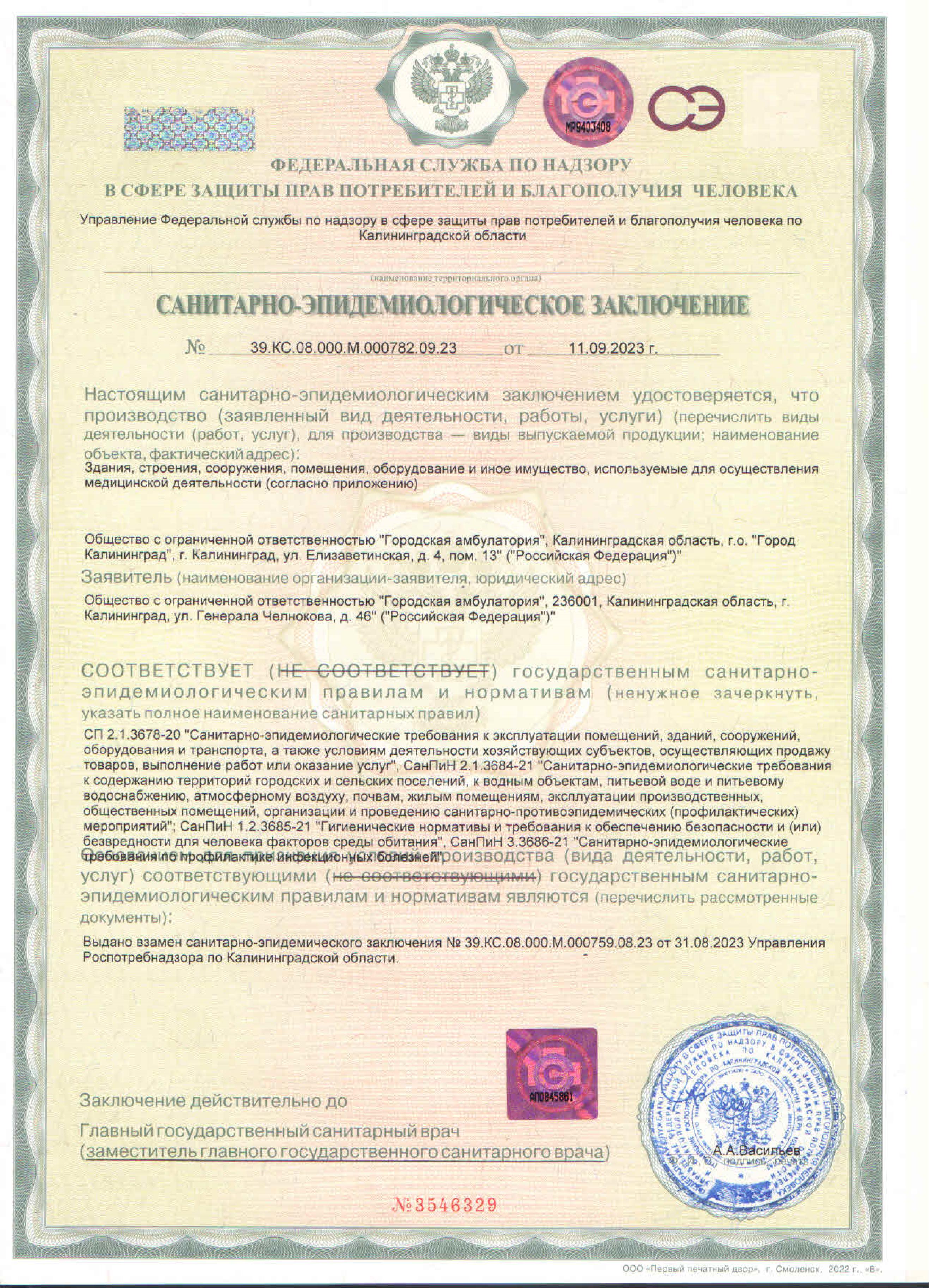 Санитарно-эпидемиологическое заключение