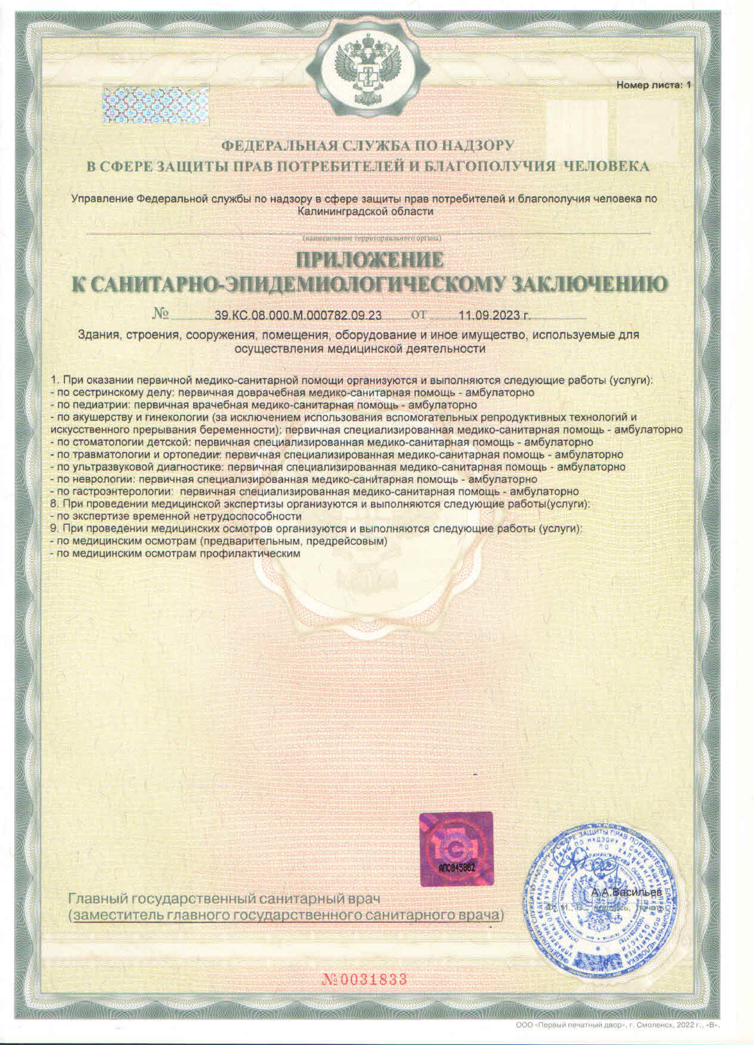 Санитарно-эпидемиологическое заключение